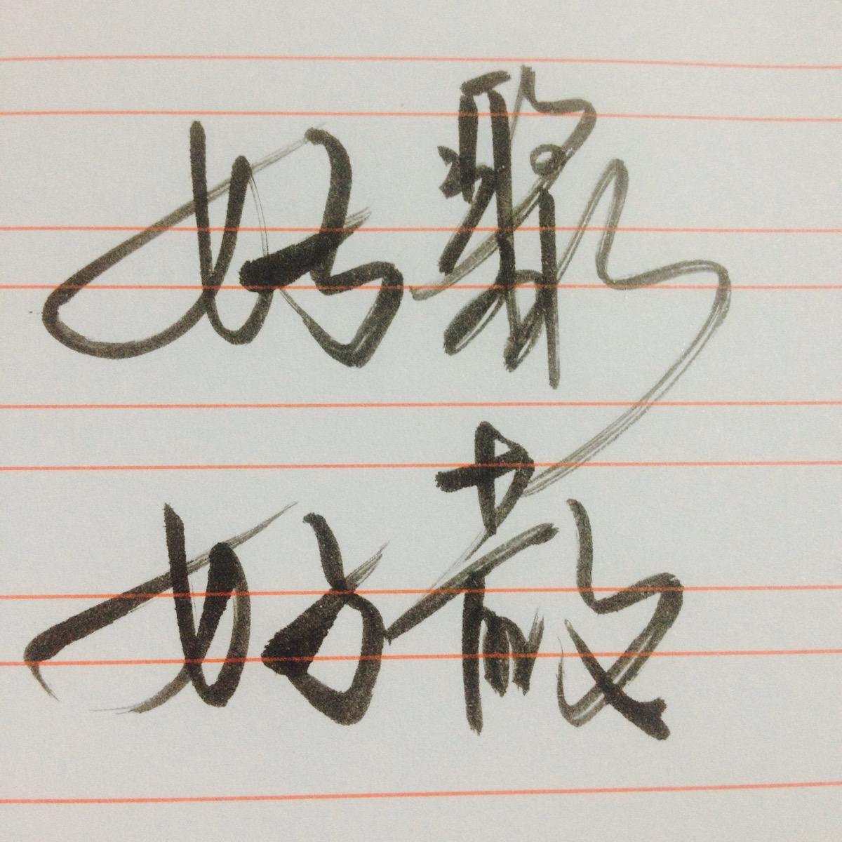好聚好散.jpg