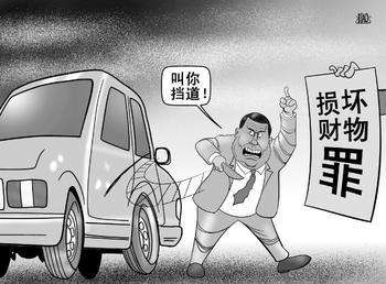 故意毁坏财物罪.jpg
