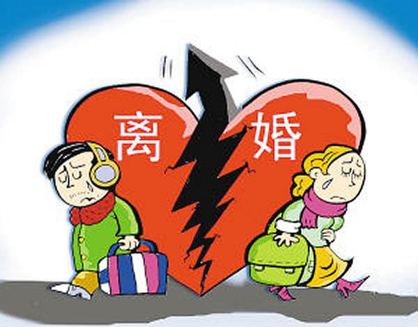离婚.jpg